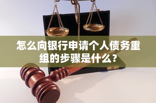 曹妃甸怎么向银行申请个人债务重组的步骤是什么？